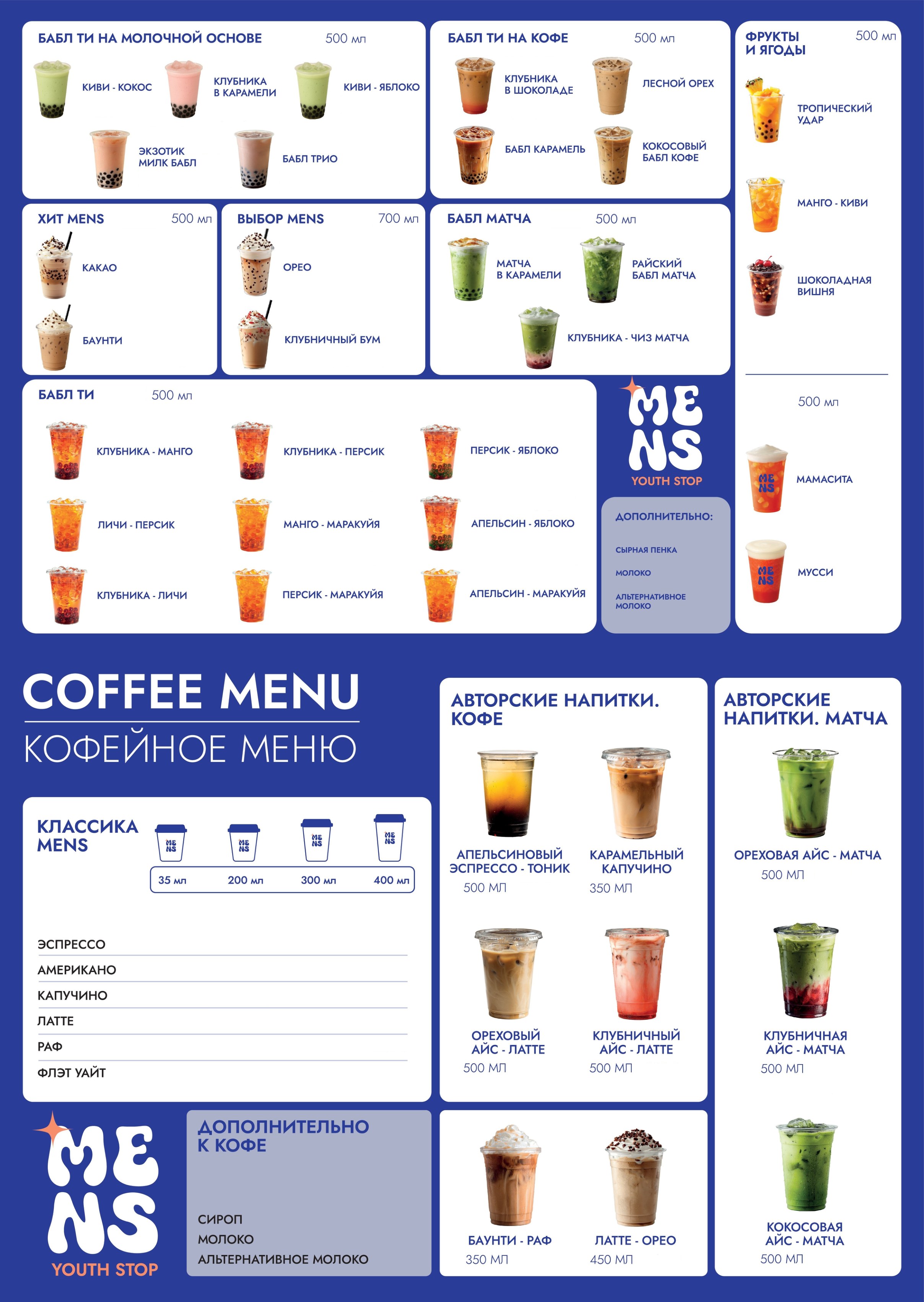 Меню напитков MENS